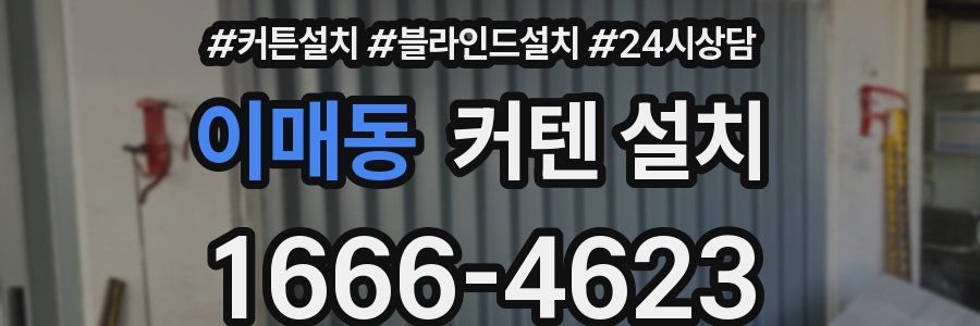 이매동 커텐 설치