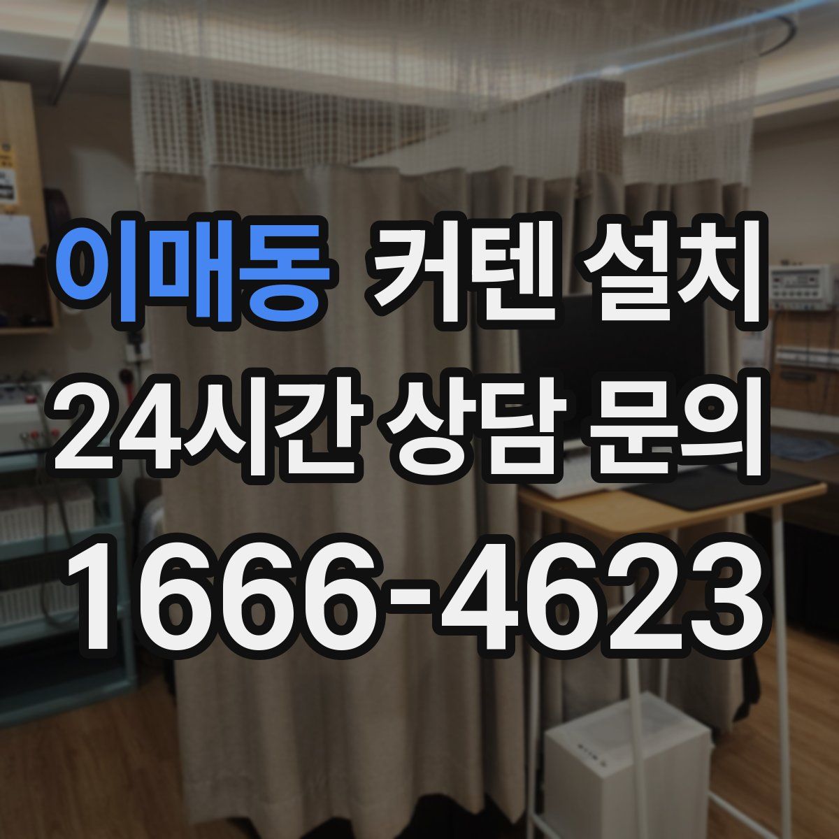 이매동 커텐 설치