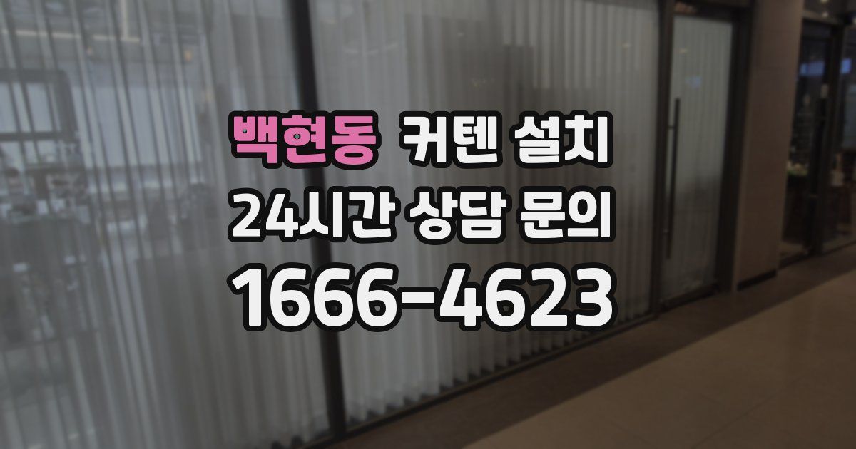 백현동 커텐 설치
