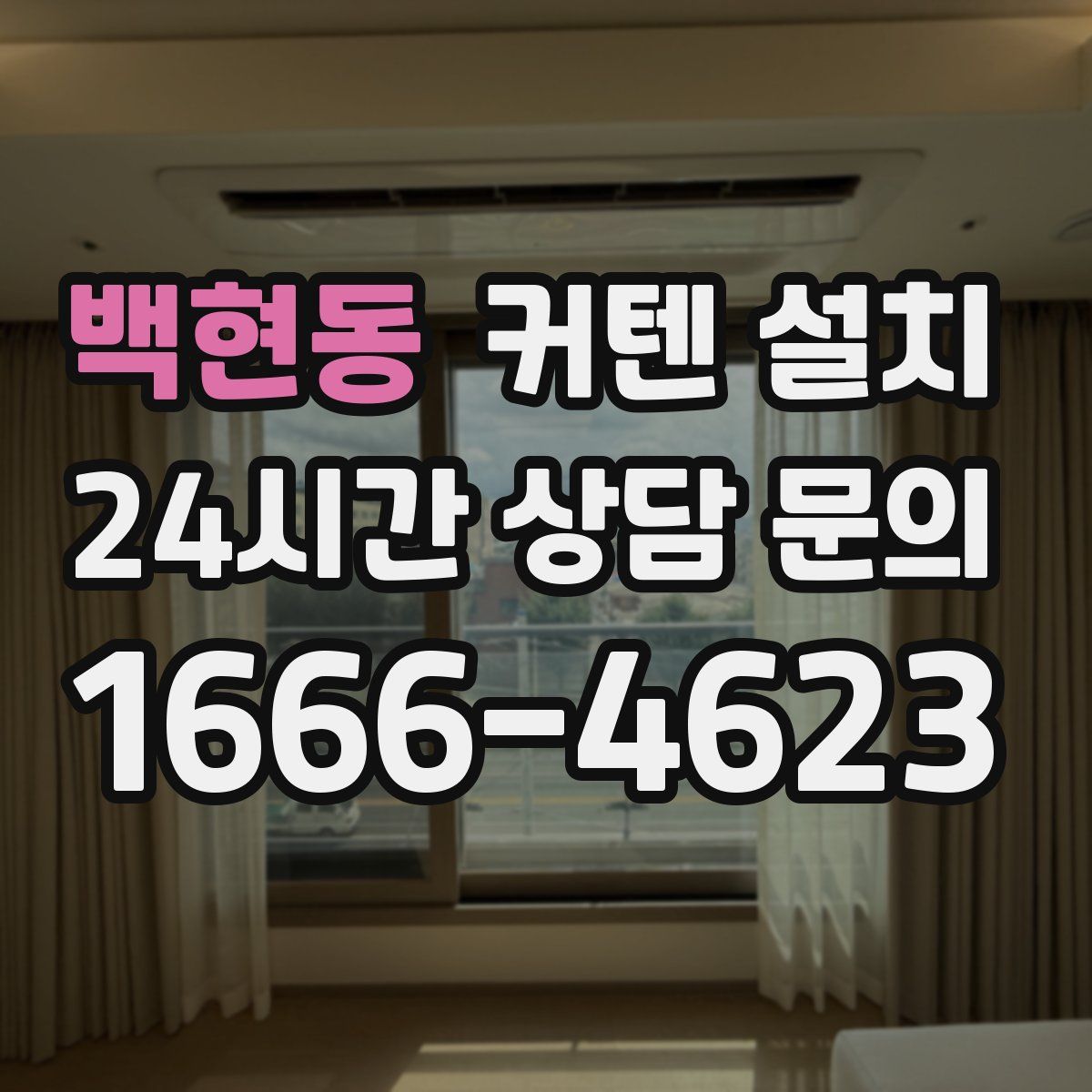 백현동 커텐 설치