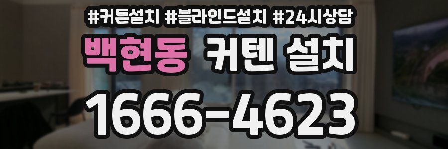 백현동 커텐 설치