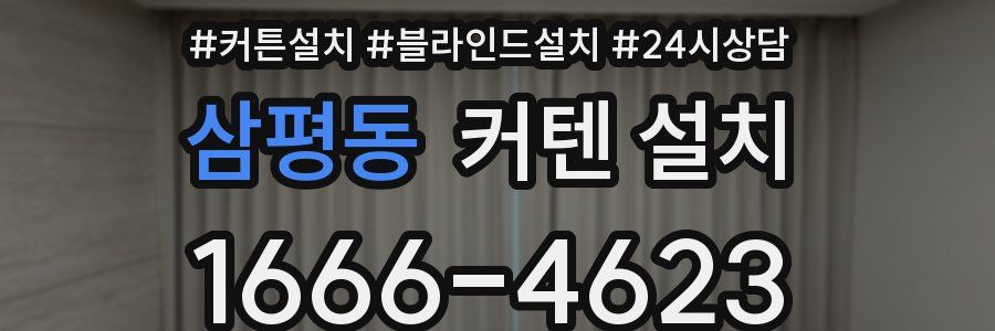 삼평동 커텐 설치