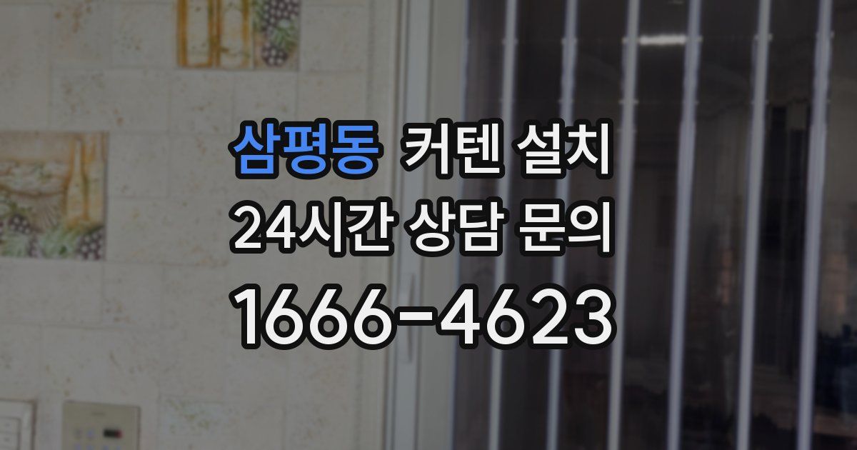 삼평동 커텐 설치