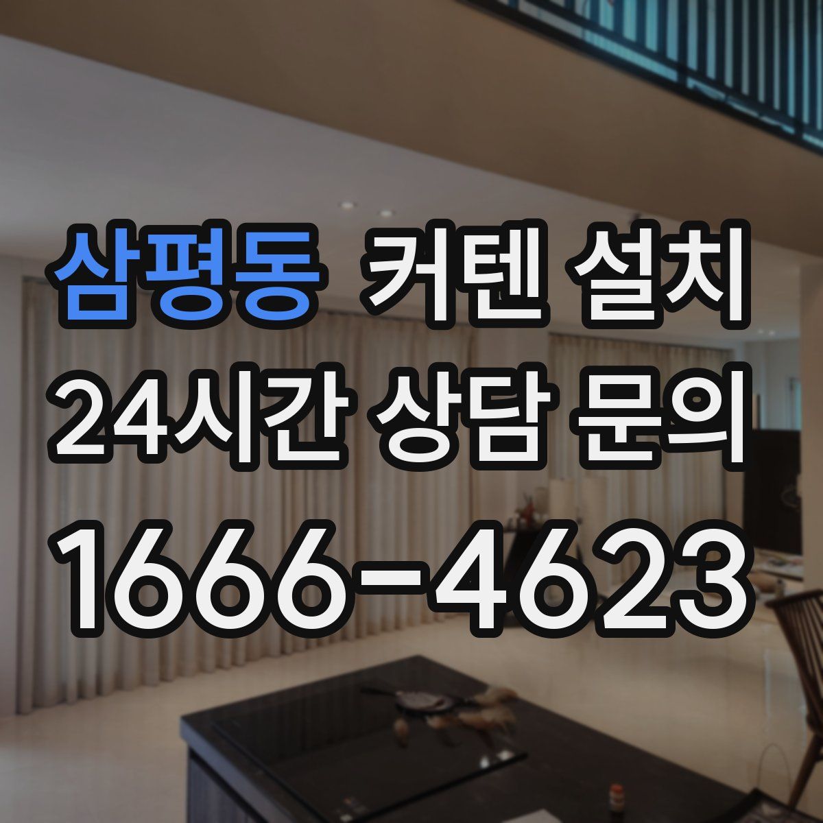 삼평동 커텐 설치
