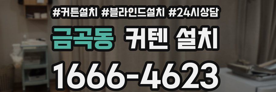 금곡동 커텐 설치