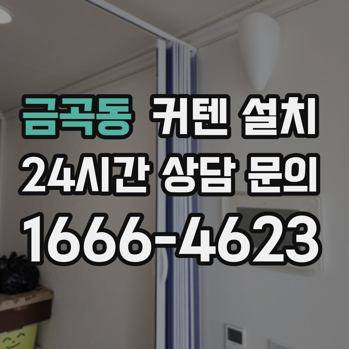 금곡동 커텐 설치