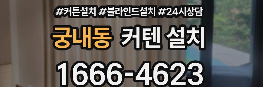 궁내동 커텐 설치