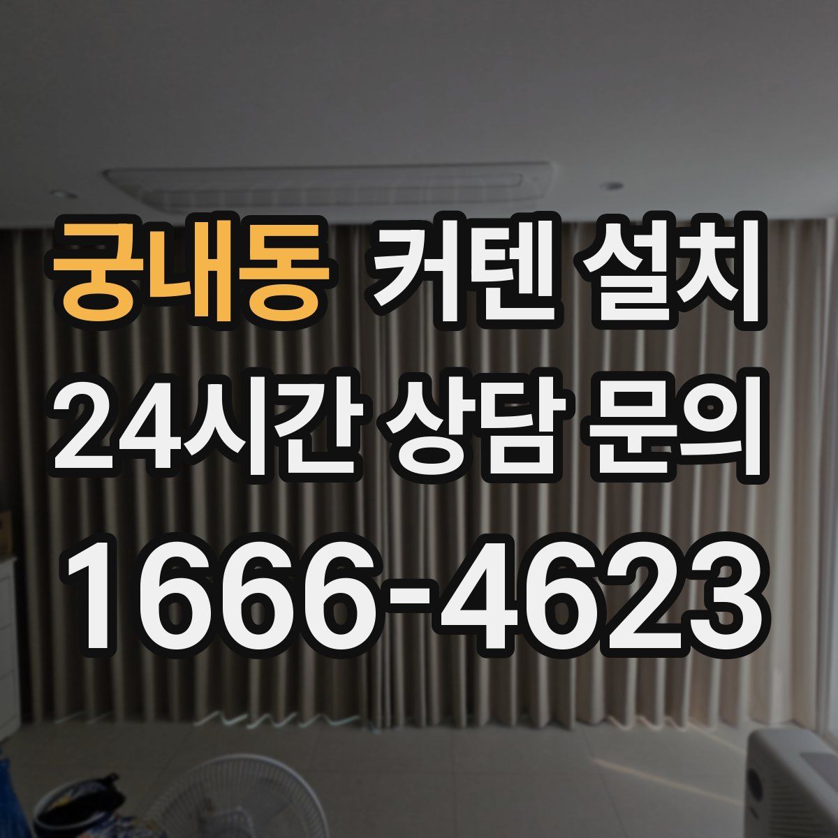 궁내동 커텐 설치