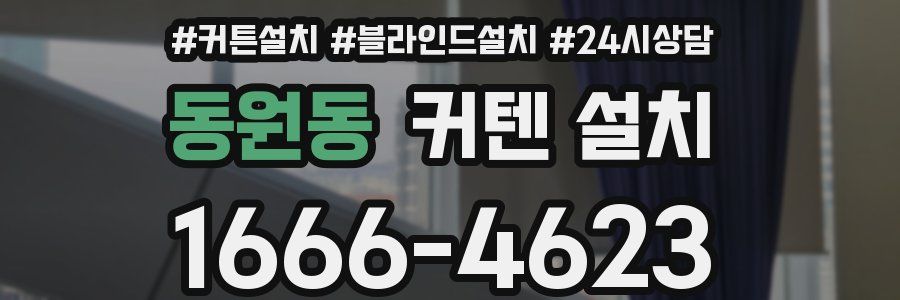동원동 커텐 설치