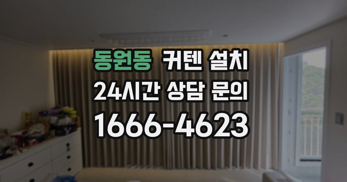 동원동 커텐 설치