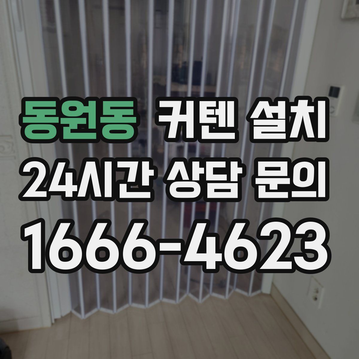 동원동 커텐 설치