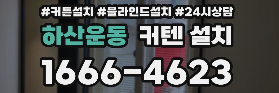 하산운동 커텐 설치