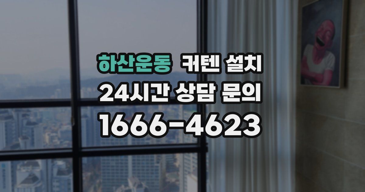 하산운동 커텐 설치