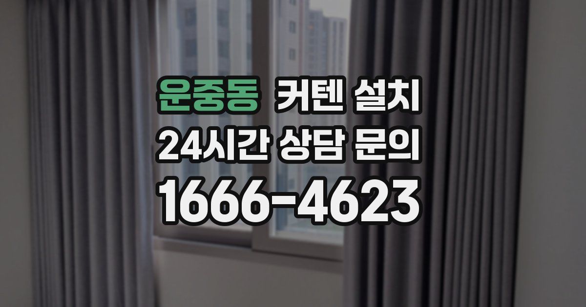 운중동 커텐 설치