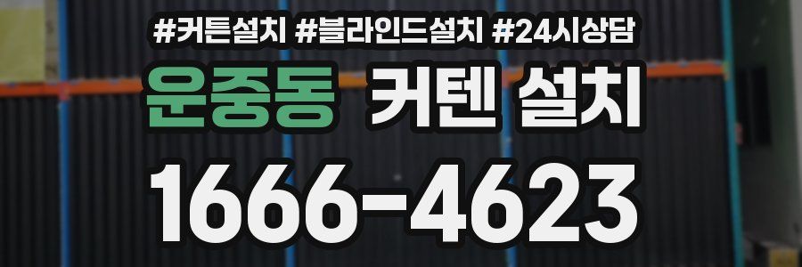운중동 커텐 설치