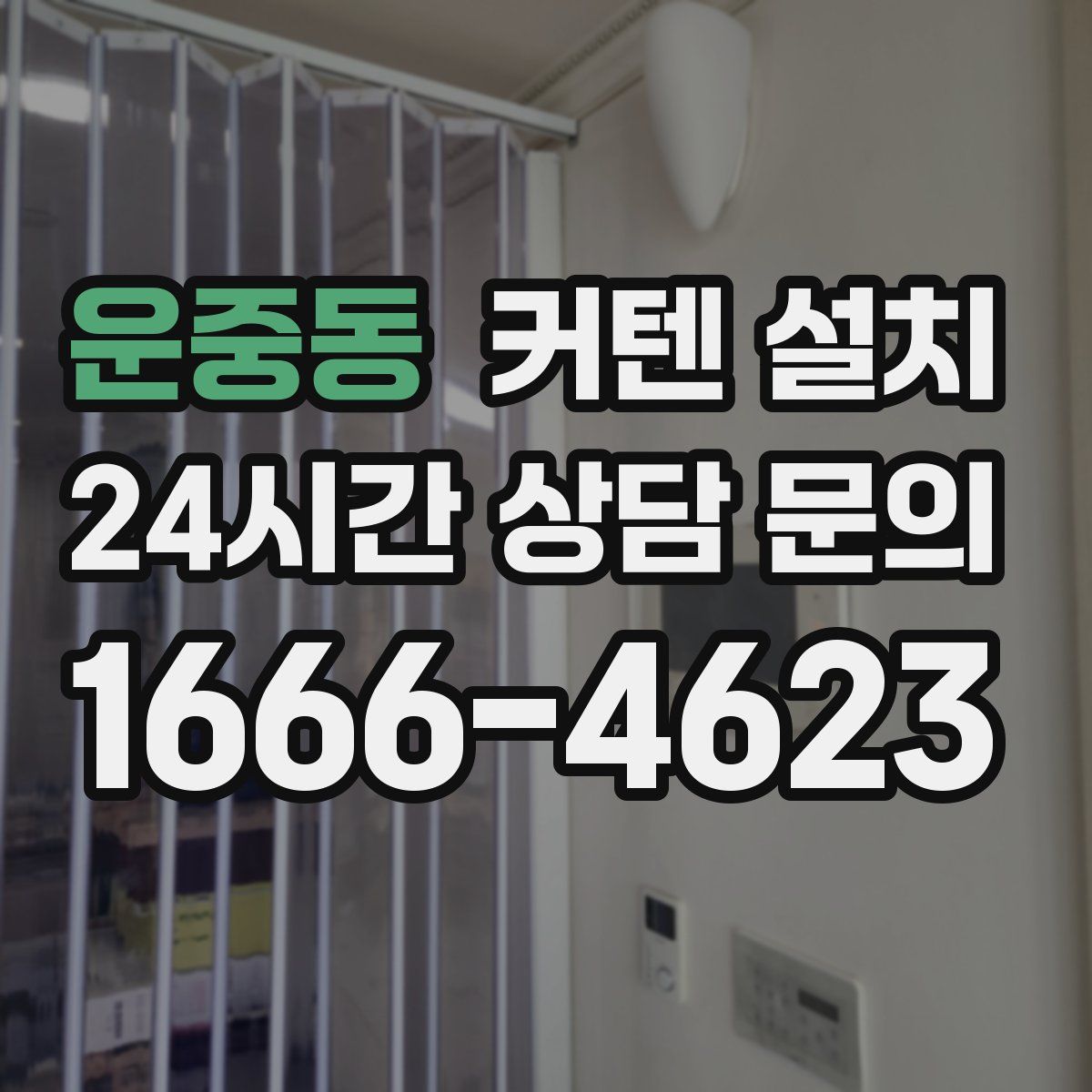 운중동 커텐 설치