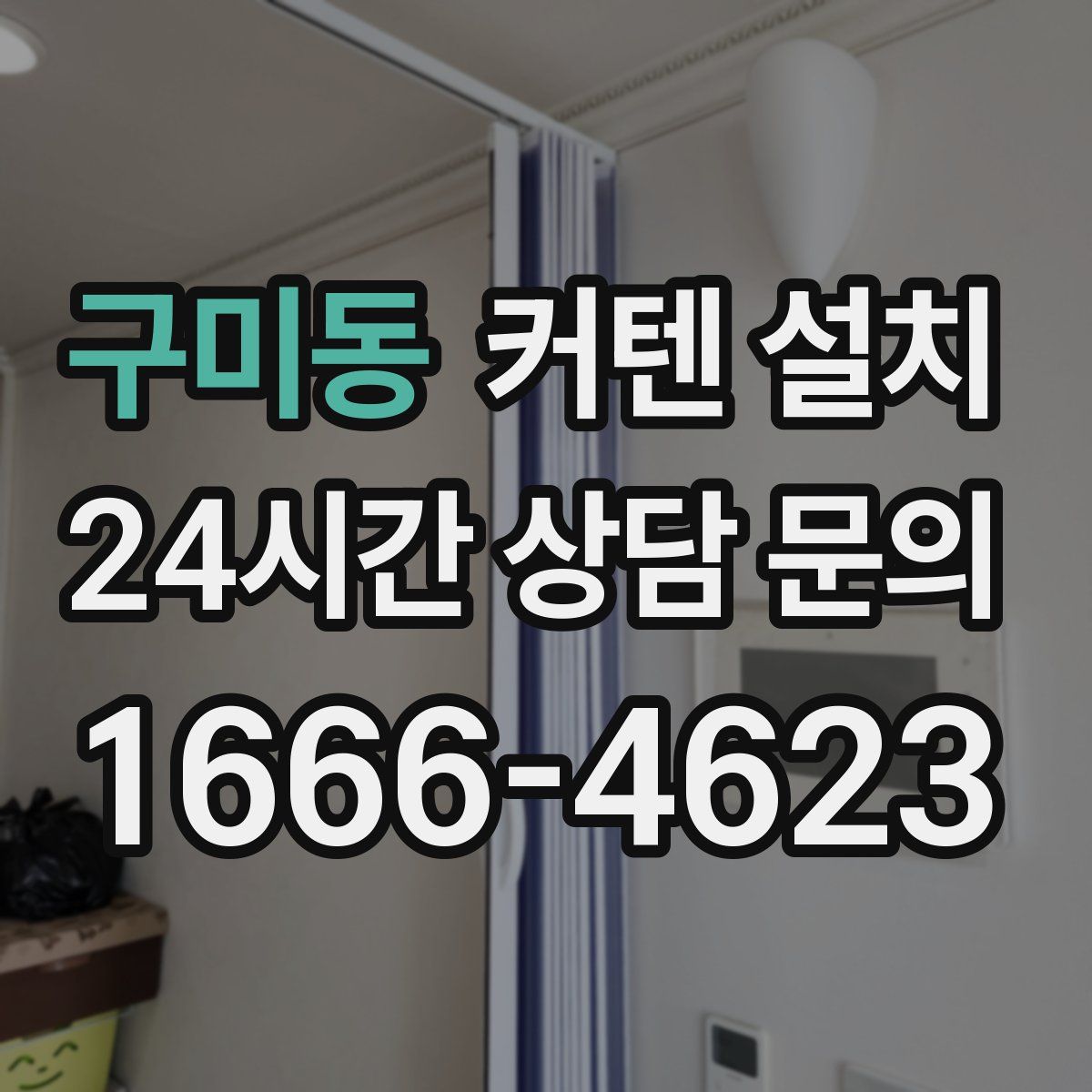 구미동 커텐 설치