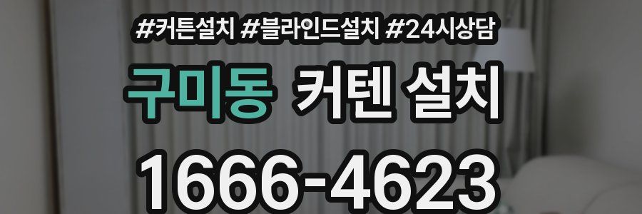 구미동 커텐 설치
