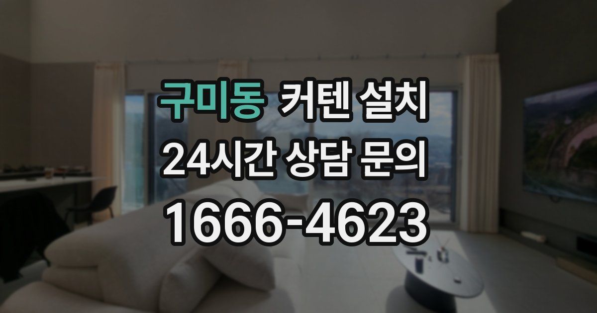 구미동 커텐 설치