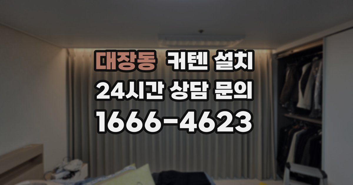 대장동 커텐 설치