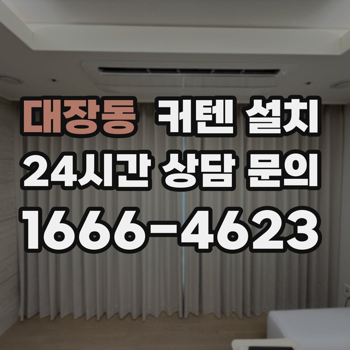 대장동 커텐 설치