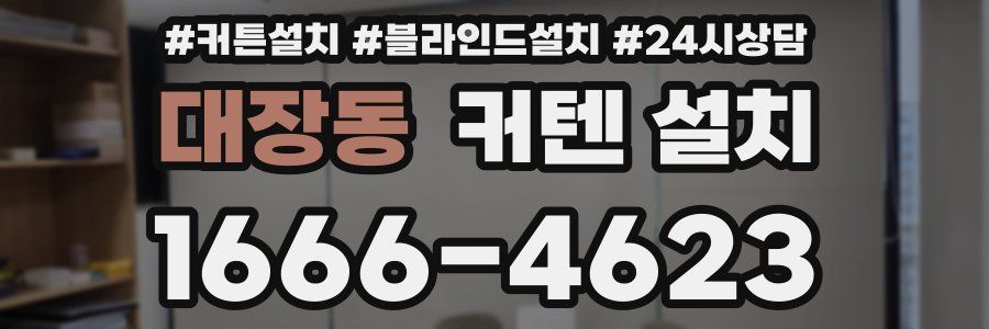 대장동 커텐 설치