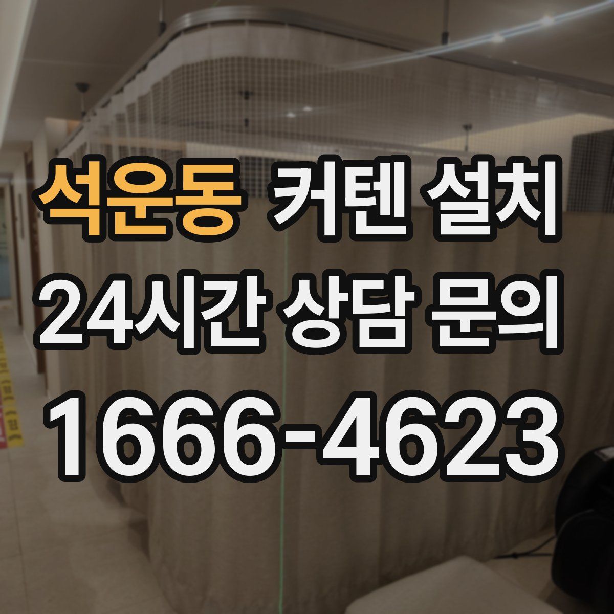석운동 커텐 설치