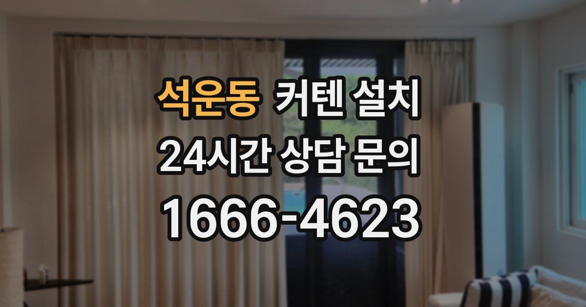 석운동 커텐 설치