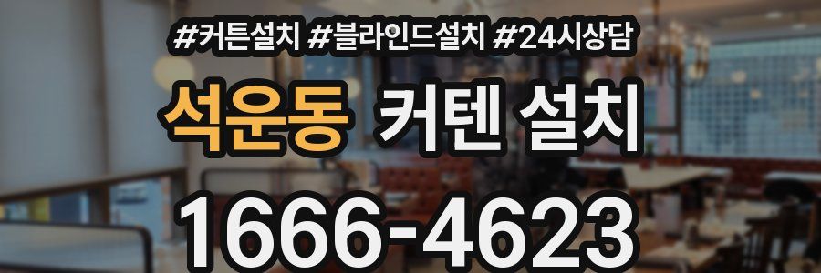 석운동 커텐 설치