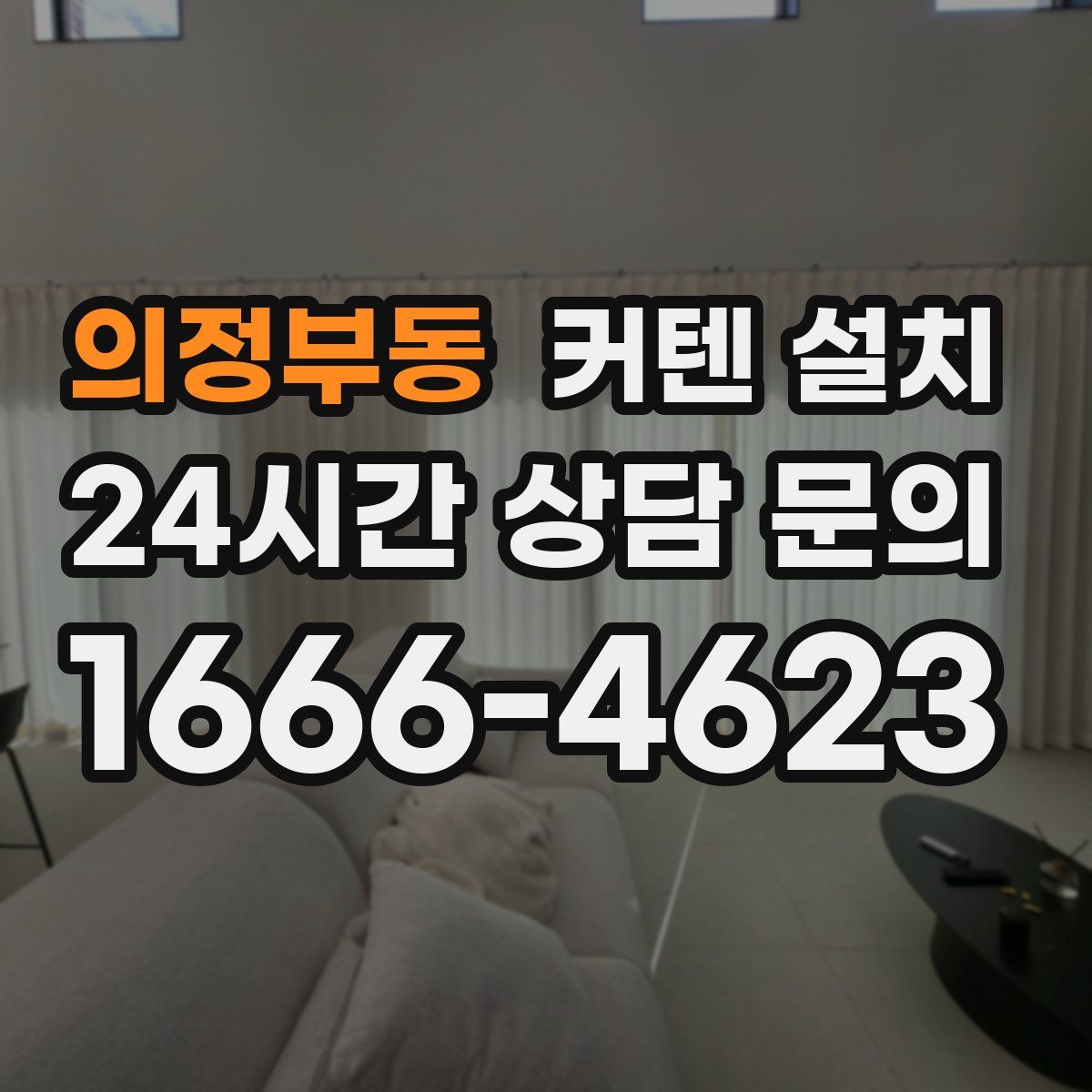 의정부동 커텐 설치