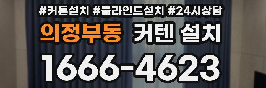 의정부동 커텐 설치