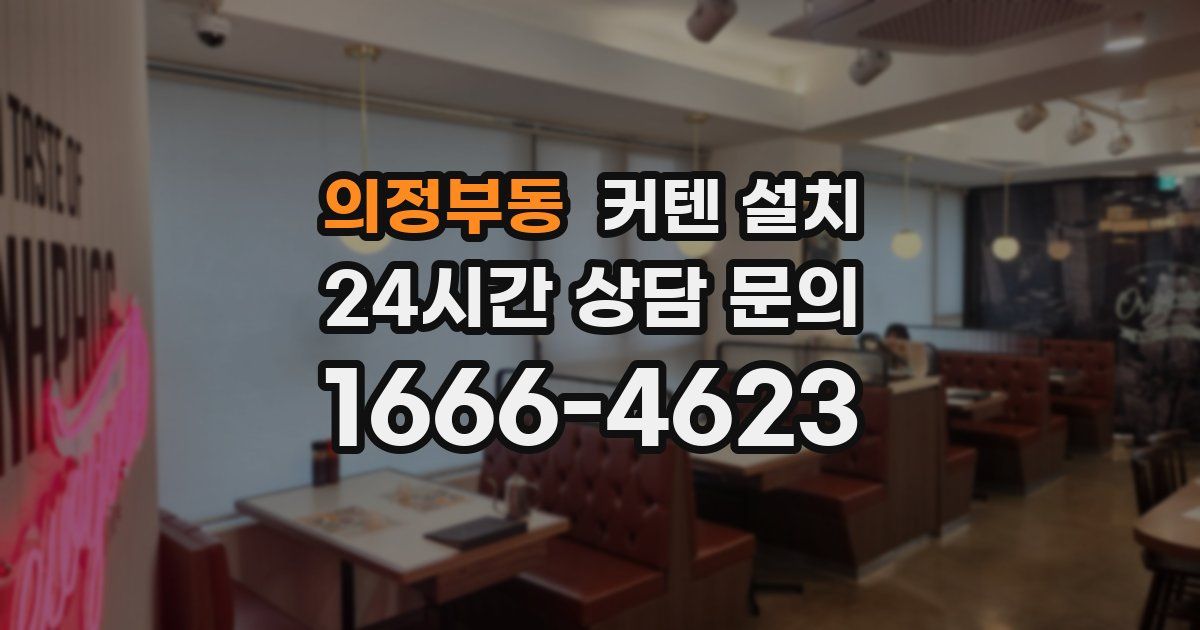 의정부동 커텐 설치