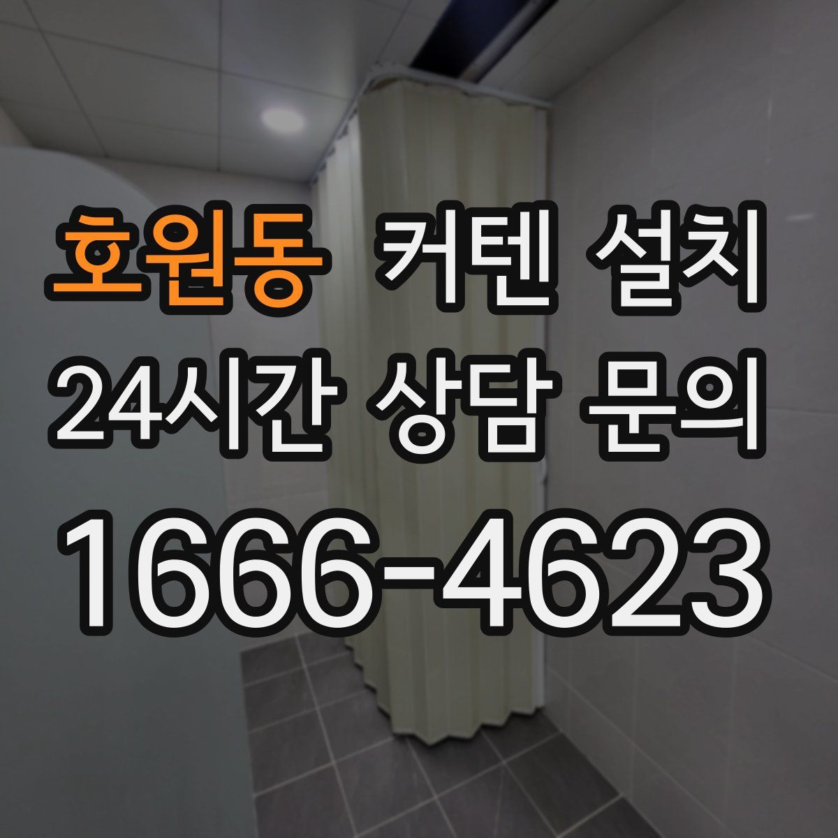 호원동 커텐 설치