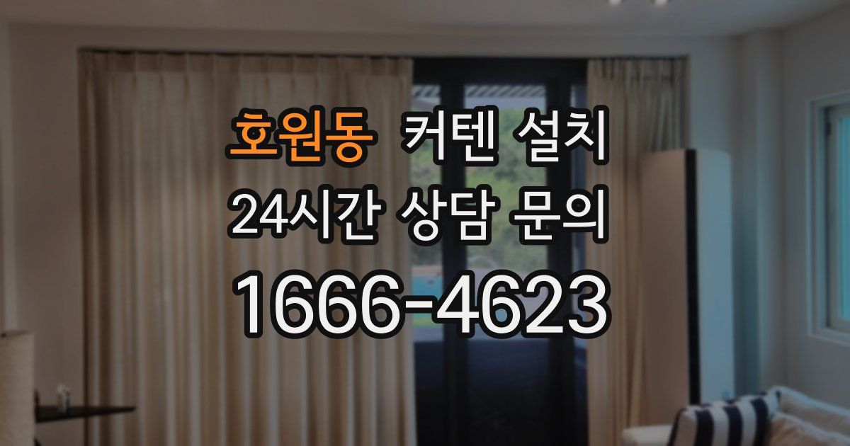 호원동 커텐 설치