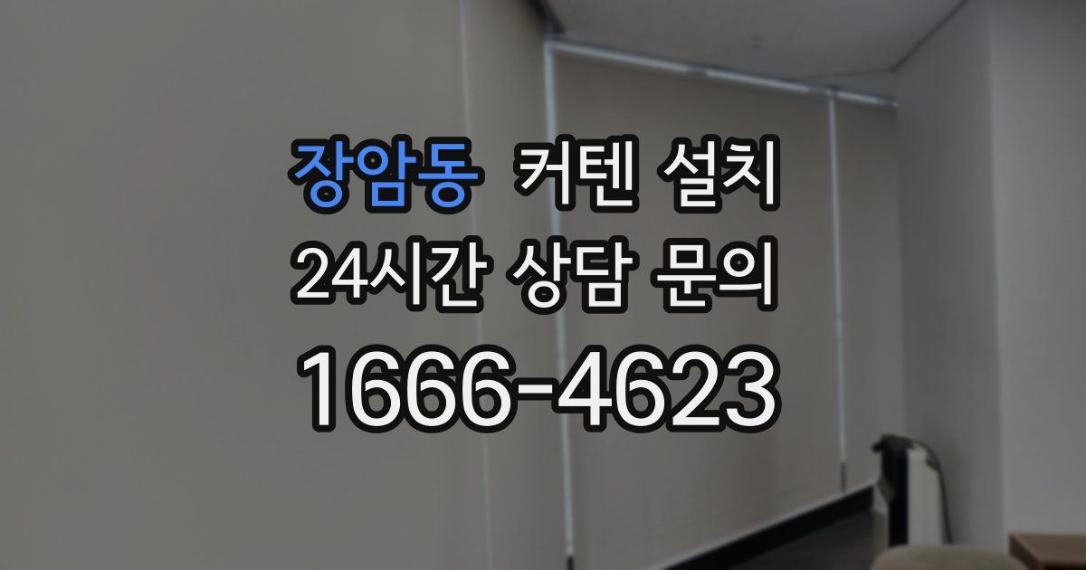 장암동 커텐 설치
