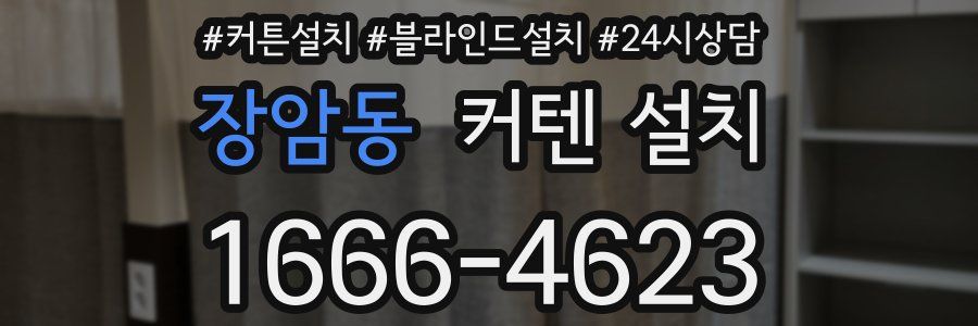 장암동 커텐 설치