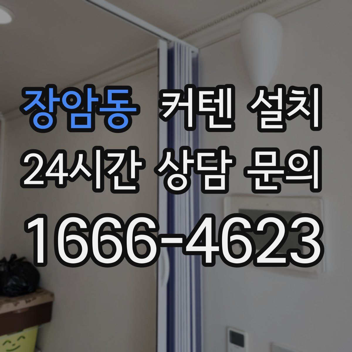 장암동 커텐 설치