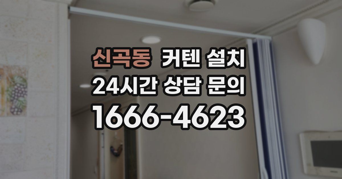 신곡동 커텐 설치