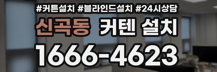 신곡동 커텐 설치