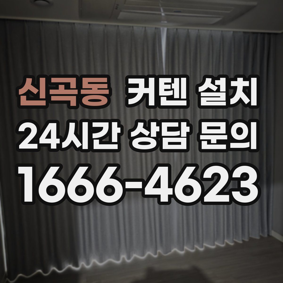 신곡동 커텐 설치