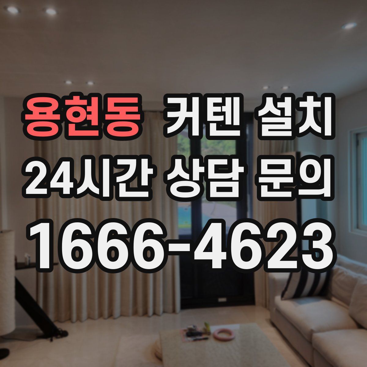 용현동 커텐 설치