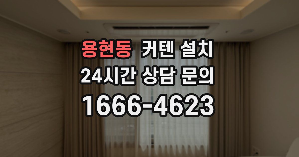 용현동 커텐 설치