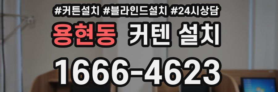 용현동 커텐 설치
