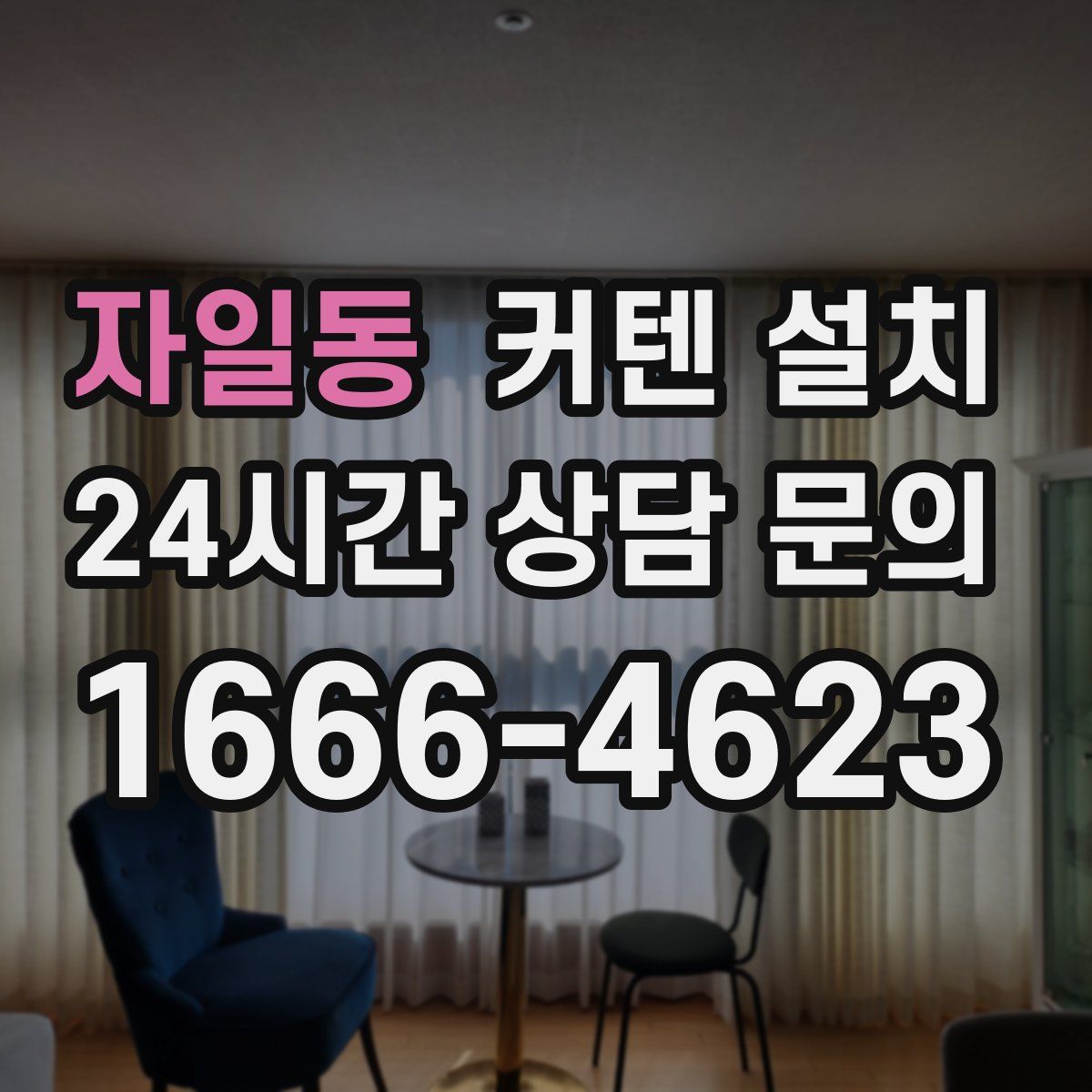 자일동 커텐 설치