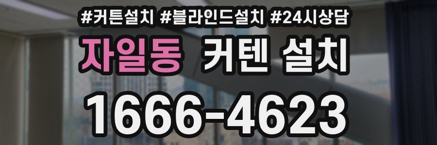 자일동 커텐 설치