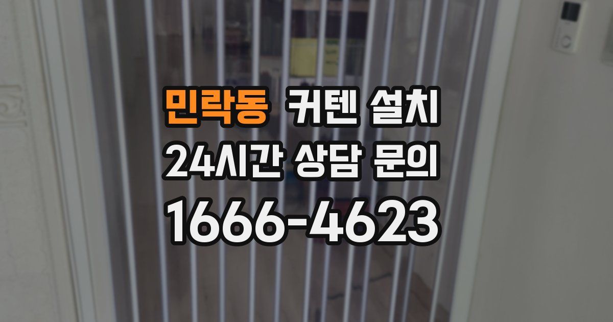 민락동 커텐 설치