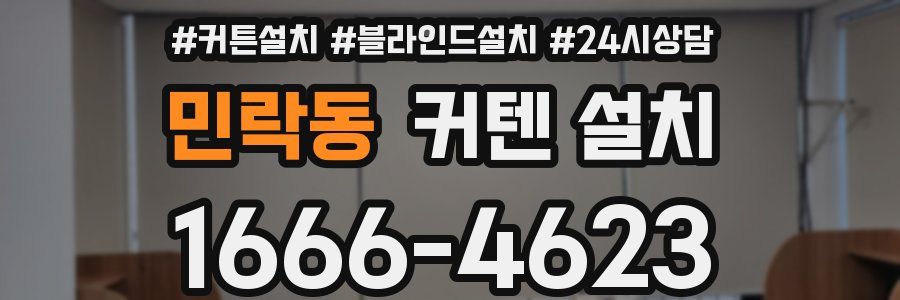 민락동 커텐 설치