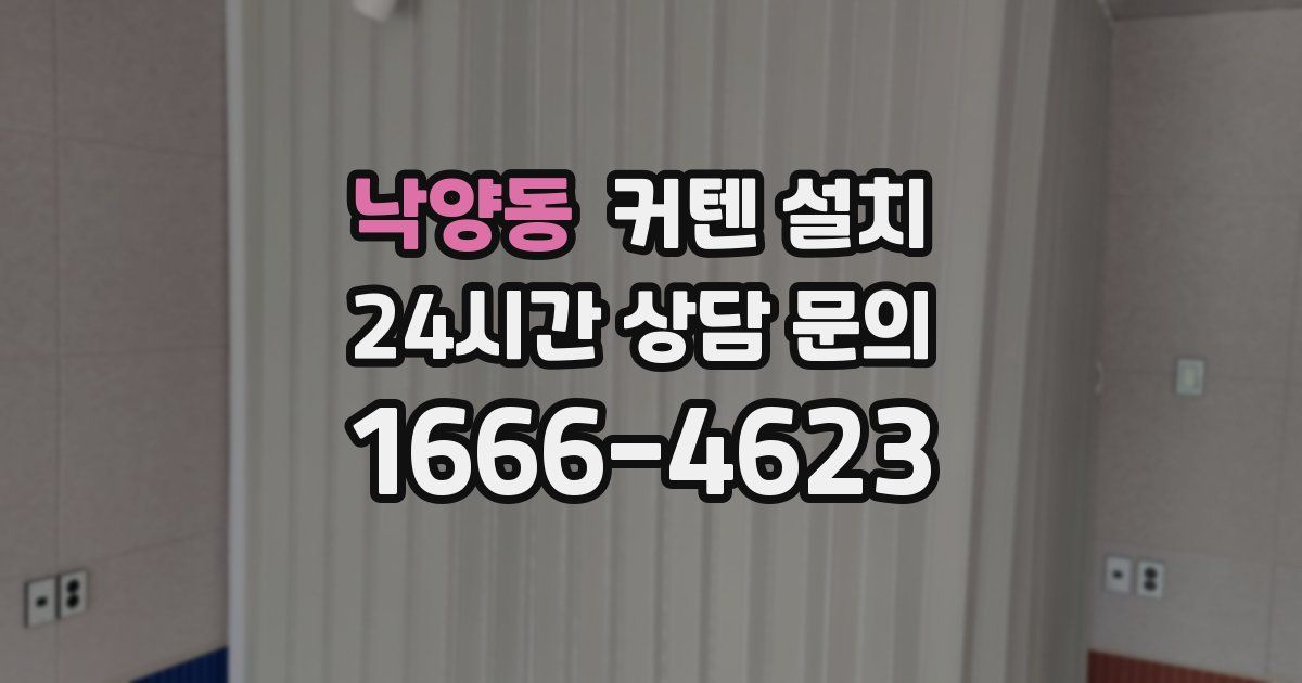 낙양동 커텐 설치