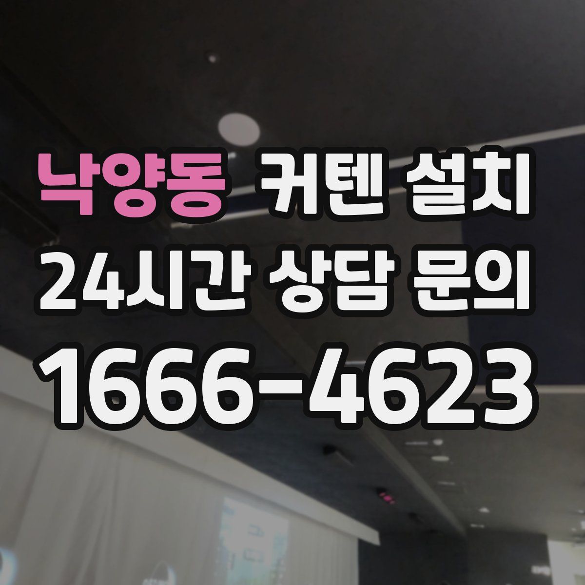 낙양동 커텐 설치