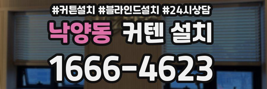 낙양동 커텐 설치